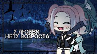 ~У любви нету возраста..•[°°]•..клип||Gacha Life~