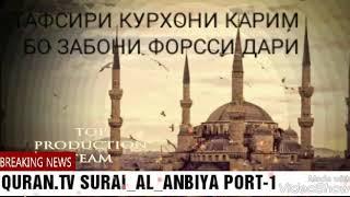 SURAI AL ANBIYA BO TAFSIRI FORSII DARI PORT-1 СУРАИ АЛ АНБИЁ БО TАРЧУМА-И ФОРСИИ ДАРИ