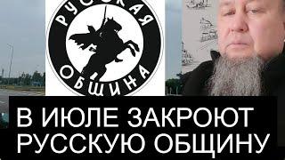 ЕРҒАЛИ АГА ЗАКРОЮТ ИЛИ НЕТ "РУССКУЮ ОБЩИНУ"? ОБСУДИМ ДРУЗЬЯ
