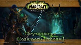 WoW - Legion - Подземелье - Казематы Стражей