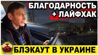 Блэкаут в Украине. Благодарность и лайфхак.