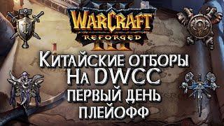 [СТРИМ] Отборы на DWCC на 7,000$ Плейофф день#1: Warcraft 3 Reforged