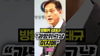방통위 김태규 "과방위 그냥 이지메" / #채널A #shorts #30짤