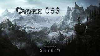 TES V: Skyrim. Серия 053 - Лагерь Сонное Дерево