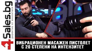 Безжичен вибрационен масажен пистолет с 20 степени на интензитет TV864 / 4sales.BG