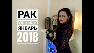 РАК. Гороскоп на ЯНВАРЬ 2018 | Затмение 31 января | Алла ВИШНЕВЕЦКАЯ