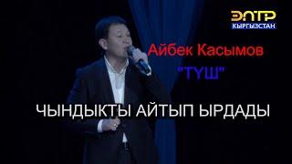 Айбек Касымов "ТУШ"