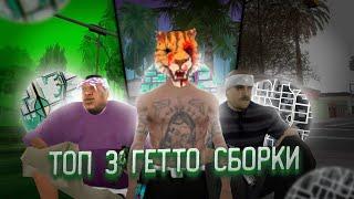 ТОП 3 ЛУЧШИХ СБОРОК ДЛЯ ANDROID! СБОРКИ GTA SAMP MOBILE