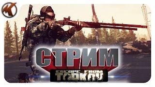 ESCAPE FROM TARKOV / ОХОТА НА ЧВК / EFT STREAM