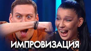 Импровизация 6 сезон, выпуск 2