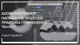 Сценарий для сценария. Adobe Photoshop: написание экшенов. практика применения. Андрей Журавлев