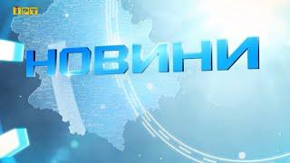 Головні новини Полтавщини та України за 31 січня