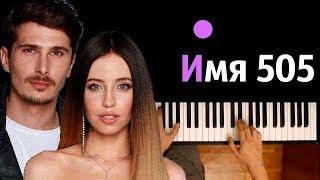 Время и Стекло - Имя 505 ● караоке | PIANO_KARAOKE ● ᴴᴰ + НОТЫ & MIDI