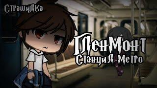 °•Страшилка||Станция метро Гленмонт ||Gacha life•°