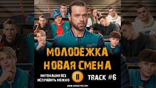 Сериал МОЛОДЁЖКА Новая смена  музыка OST 6 Интонация   Все исправить можно