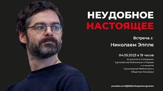 Неудобное настоящее, Встреча с Николаем Эппле