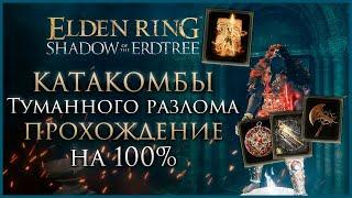 Катакомбы туманного разлома Прохождение: Все НПС, Все Боссы,  Все Секреты и Предметы Elden Ring