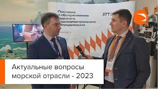 Семинар "Актуальные вопросы морской отрасли - 2023"