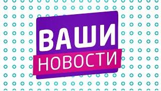  "ВАШИ НОВОСТИ"  25.11.2024