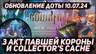 Обзор ТРЕТЬЕГО АКТА павшей короны и COLLECTOR'S CACHE 2024 в ДОТА 2