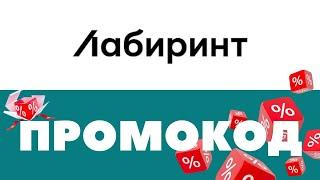 Промокоды Лабиринт  Скидки на первый и повторный заказ 