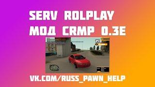 SERV ROLEPLAY | ПРОДАЖА CRMP 0.3e МОДА | Актуально 14.82020г.