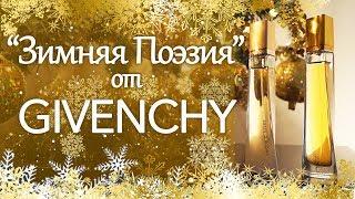 "Зимняя Поэзия" от GIVENCHY ️ Very Irresistible - Poesie d’un Parfum d’Hiver, Cedre d’Hiver