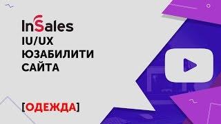 Юзабилити сайта. Примеры. UX дизайн. Разбор кейсов. Дизайн сайта одежды. Все что надо знать о IU/UX