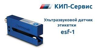 Обзор ультразвукового датчика этикетки microsonic esf-1