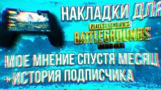 Накладки для PUBG Mobile Спустя МЕСЯЦ, стоит ли брать ? + История подписчика | мобильный пубг, пабг