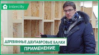 Применение деревянных двутавровых балок