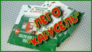 Гипермаркет КАРУСЕЛЬ.Построй свой магазин.Конструктор лего.