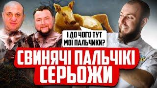 Шеф Лазерсон приготував Серьожині СВИНЯЧІ ПАЛЬЧІКІ