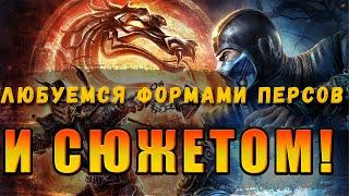 СТРИМ Mortal Kombat - Komplete Edition  - ЛЮБУЕМСЯ ФОРМАМИ ПЕРСОВ И СЮЖЕТОМ! (ПРОХОЖДЕНИЕ #1)