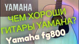 Чем хороши гитары Yamaha? Yamaha fg800 обзор гитары + честный отзыв!