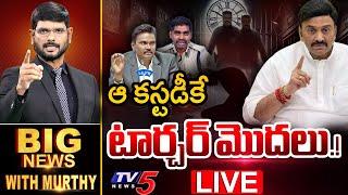 LIVE : BIG NEWS Debate With Murthy | RRR Torture Case | Ex CID PV Sunil Kumar Suspended | TV5 News