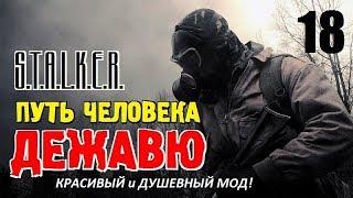 СТАЛКЕР - ПУТЬ ЧЕЛОВЕКА. ДЕЖАВЮ  КРАСИВЫЙ и ДУШЕВНЫЙ МОД!  18 серия