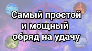 Обряд, ритуал на удачу в новый 2024 год. Рождество, святки, крещение. Магия