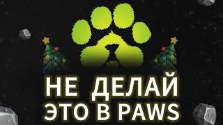 НОВОГОДНИЙ ИВЕНТ В PAWS! ЛИСТИНГ ДРОП ПАВС НА БИРЖУ КОГДА AIRDROP ТОКЕНА ЛАП ВЫВЕСТИ ГРИНЧ WPAWS