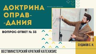 Доктрина оправдания ( ВКК № 33) // Судаков С. Н.