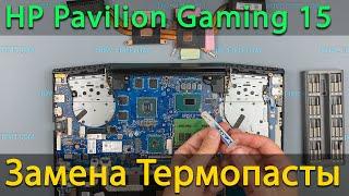 HP Pavilion Gaming 15 разборка, чистка и замена термопасты