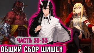 [Имба Первого ЛВЛ'а ФИНАЛ] Собрание Всех Глав Банд! | Озвучка Фанфика