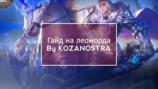 Гайд на леоморда | Леоморд, как играть?| Леморд Mobile Legends