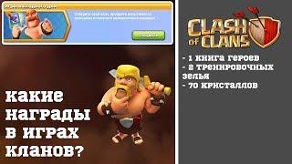 Как играть в игры кланов? Награды за участие. Clash of Clans