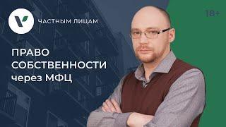 Регистрация права собственности в МФЦ: плюсы и минусы