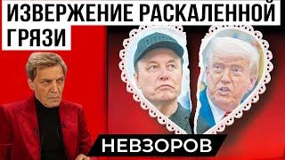 Трамп и Маск. Время торжества придурков. Володин- светоч маразма. Вонючий крестный ход.