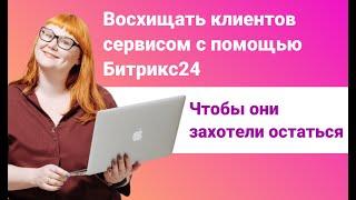 Как восхищать клиентов с помощью сервиса