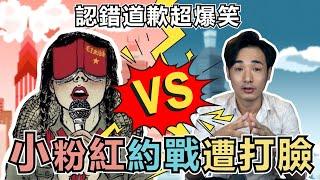 國中生小粉紅語音約戰遭打臉，被舉報最後道歉超爆笑｜中國戰狼觀察站EP01