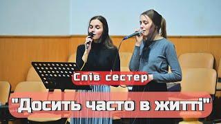 Спів сестер - "Досить часто в житті"