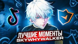 КОГДА SKYWHYWALKER ИГРАЕТ НА ТИК ТОК | СКАЙ - ЛУЧШИЕ МОМЕНТЫ #skywhywalker #csgo